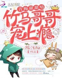 青梅甜甜哒竹马哥哥宠上瘾 第2章
