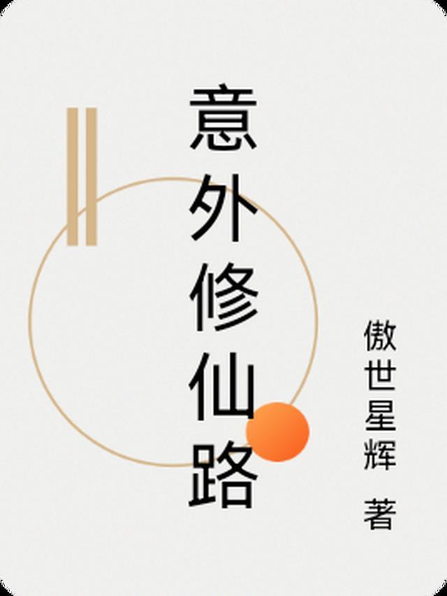 意外修神的