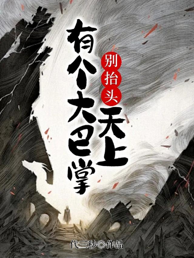天上有个大巴掌有声