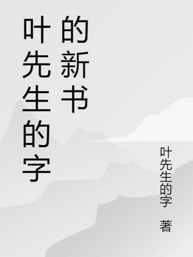 叶先生请签字免费