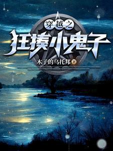 9岁带着妹妹穿越抗战打鬼子