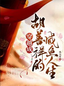 大明风华胡善祥儿子是亲生的吗