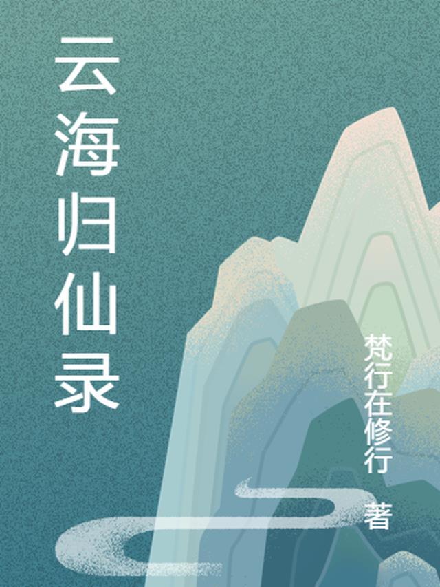 云海仙踪完整版