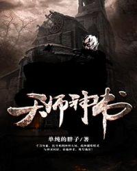 天师神书剧情