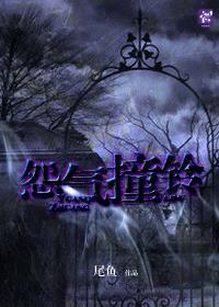 怨气撞铃秦家为什么要炼鬼铃