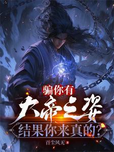 结果你来真的 百尘风无