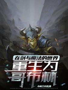 重生之我是哥布林
