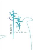 逢青在线阅读