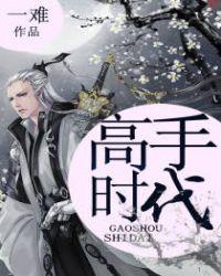 高手时代境界划分