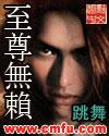 至尊无赖在线电影