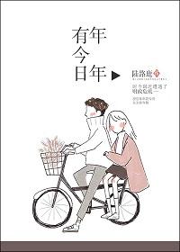 年年有今日的意思