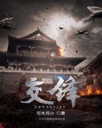 正面交锋