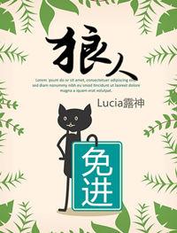 狼人免进Lucia