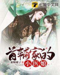 首辅家的小医娘蜜糖罐头