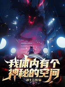 我身体里有个超级宇宙免费阅读