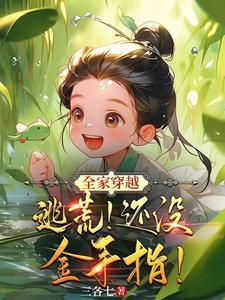 妈咪快到怀里来90章