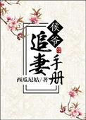 侯爷追妻手册无删减