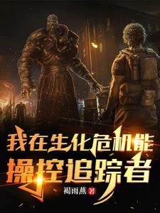 生化危机3追踪者