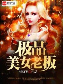 极品美女老板爱上我第四集