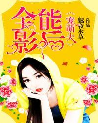全能影后的养崽指南笔趣阁