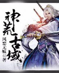 荒古神域女主有几个