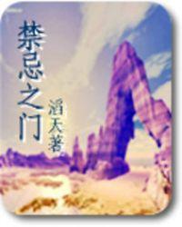 禁忌之门无删减