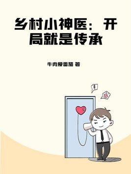 乡村小神医完整