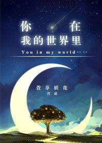 你在我的世界里全集免费观看