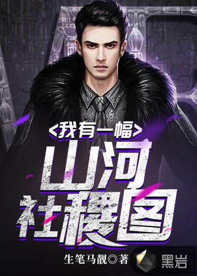 我有一座山河图江小虎
