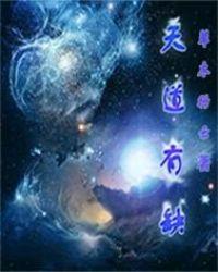 天道有缺最经典十句话