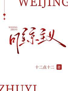 唯京主义全文阅读