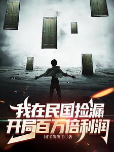 开局百万倍利润短视频