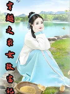 穿越之农女赚钱忙txt