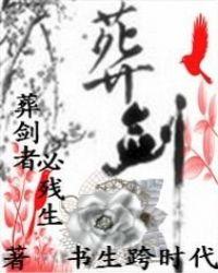 葬剑喝