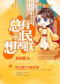 总有刁民想害朕游戏攻略