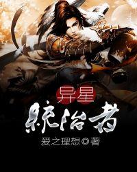 异星统治者在线观看