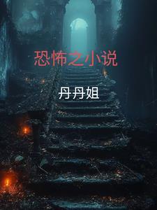 恐怖阅读