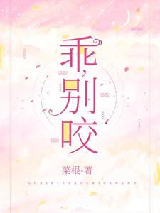 别咬菜根