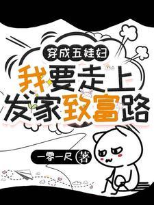 穿越成为五个孩子娘的文章