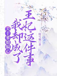 爹娘宠女的古言宠文
