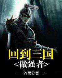 回到三国做强者八零网