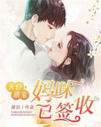 天价萌宝妈咪请签收陌白