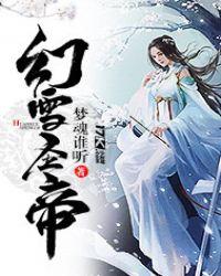 幻雪神山四大守护神排名