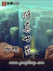 我的世界修真世界