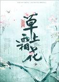 草上霜花话冬野文章主旨