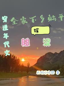 穿进年代文的躺赢人生txt