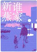 是谁家新燕32部分