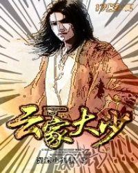 云家大少是谁的后代