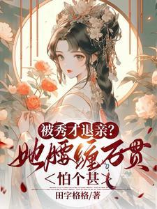 秀才遇到兵娘子说不清免费阅读