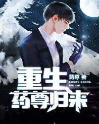 重生药尊归来 笔趣阁